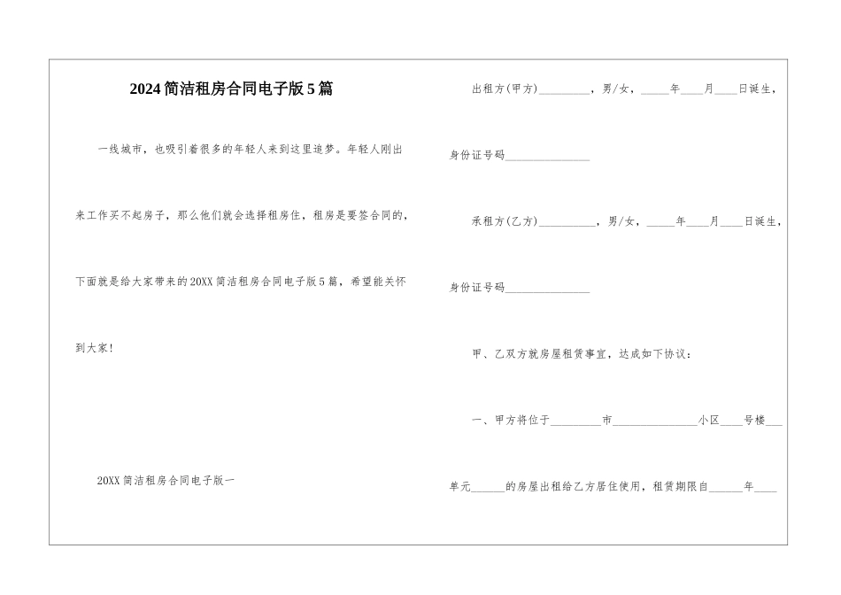 2024简洁租房合同电子版5篇_第1页