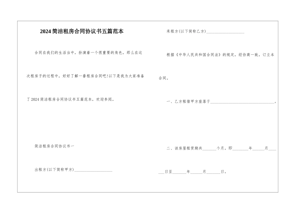 2024简洁租房合同协议书五篇范本_第1页