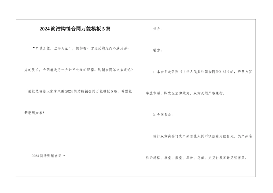 2024简洁购销合同万能模板5篇_第1页