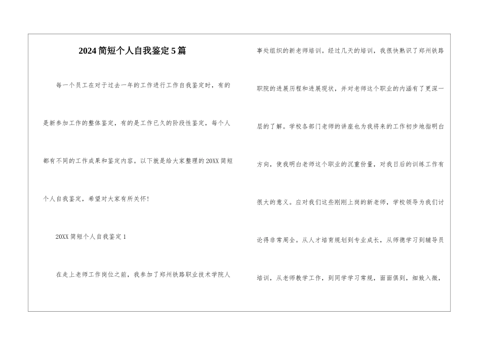 2024简短个人自我鉴定5篇_第1页