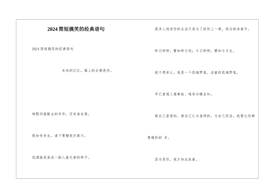 2024简短搞笑的经典语句_第1页