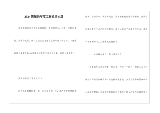 2024简短的年度工作总结8篇