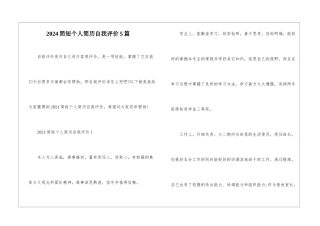 2024简短个人简历自我评价5篇