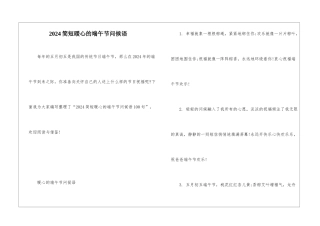 2024简短暖心的端午节问候语