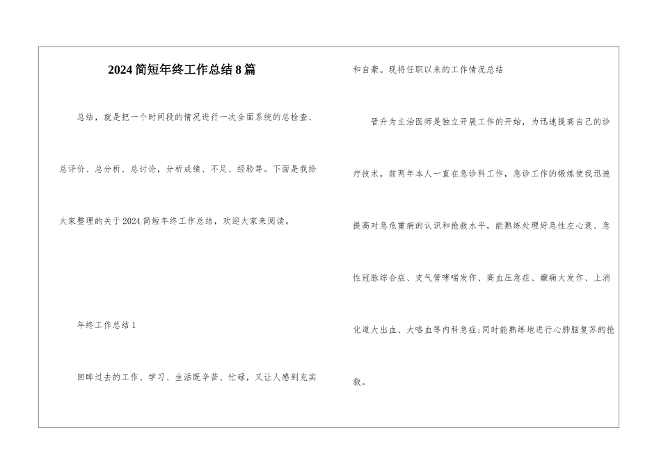 2024简短年终工作总结8篇_第1页