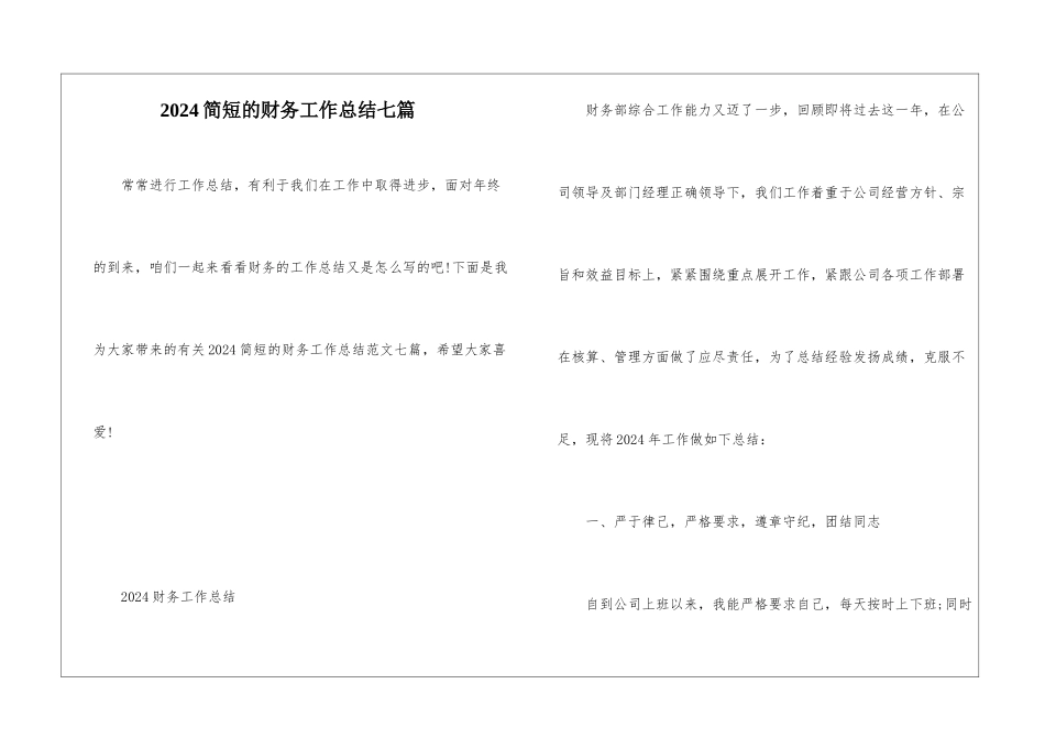 2024简短的财务工作总结七篇_第1页