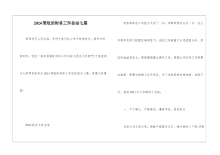 2024简短的财务工作总结七篇