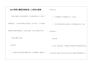 2024简笔与繁笔苏教版高二上册语文教案