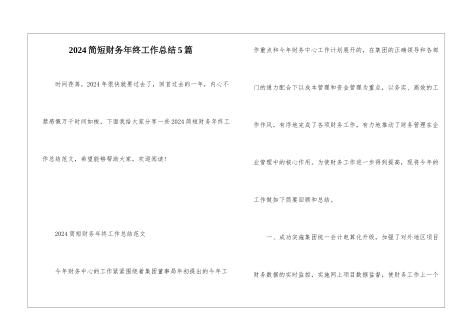 2024简短财务年终工作总结5篇_第1页
