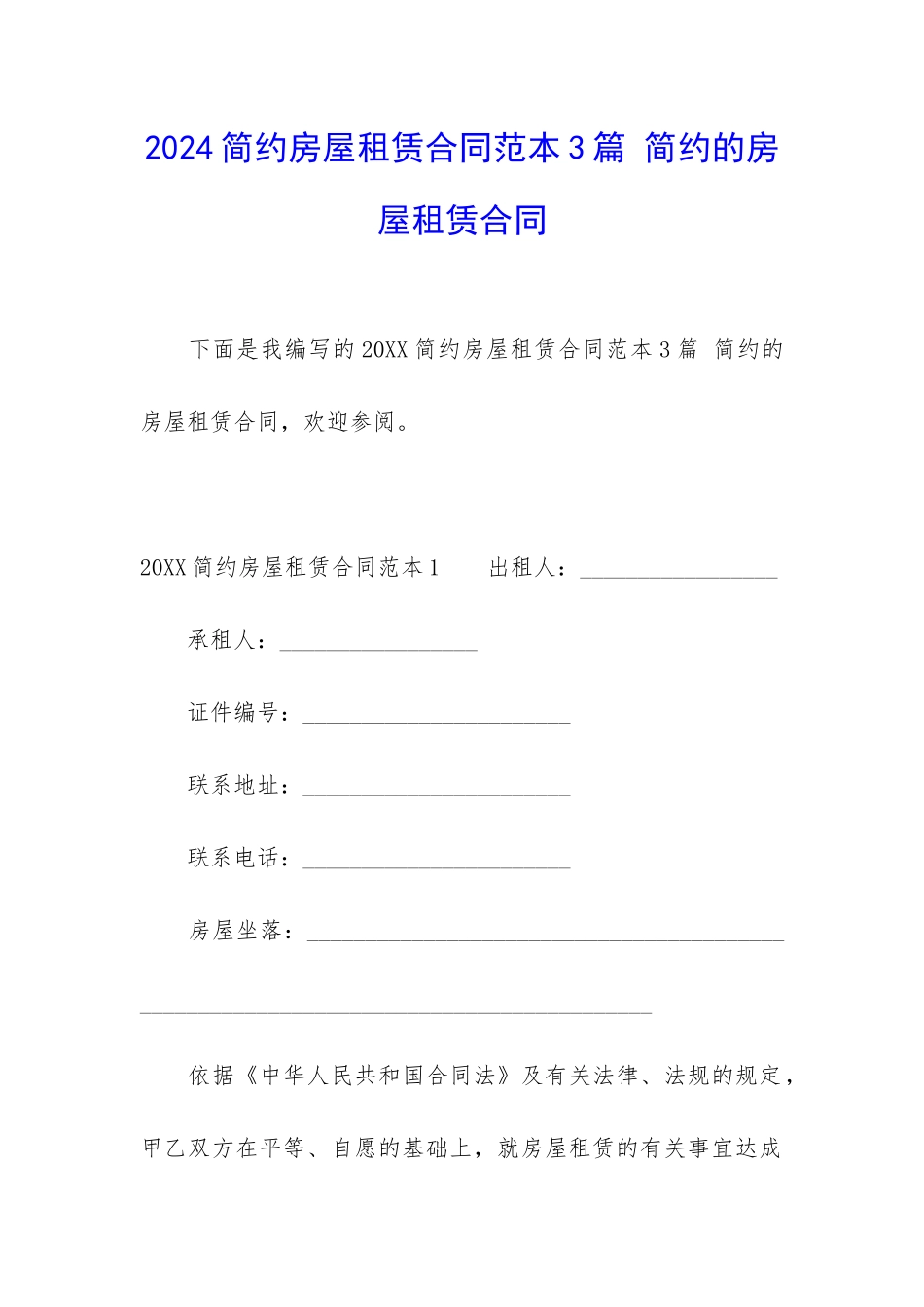 2024简约房屋租赁合同范本3篇-简约的房屋租赁合同_第1页