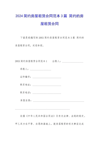 2024简约房屋租赁合同范本3篇-简约的房屋租赁合同