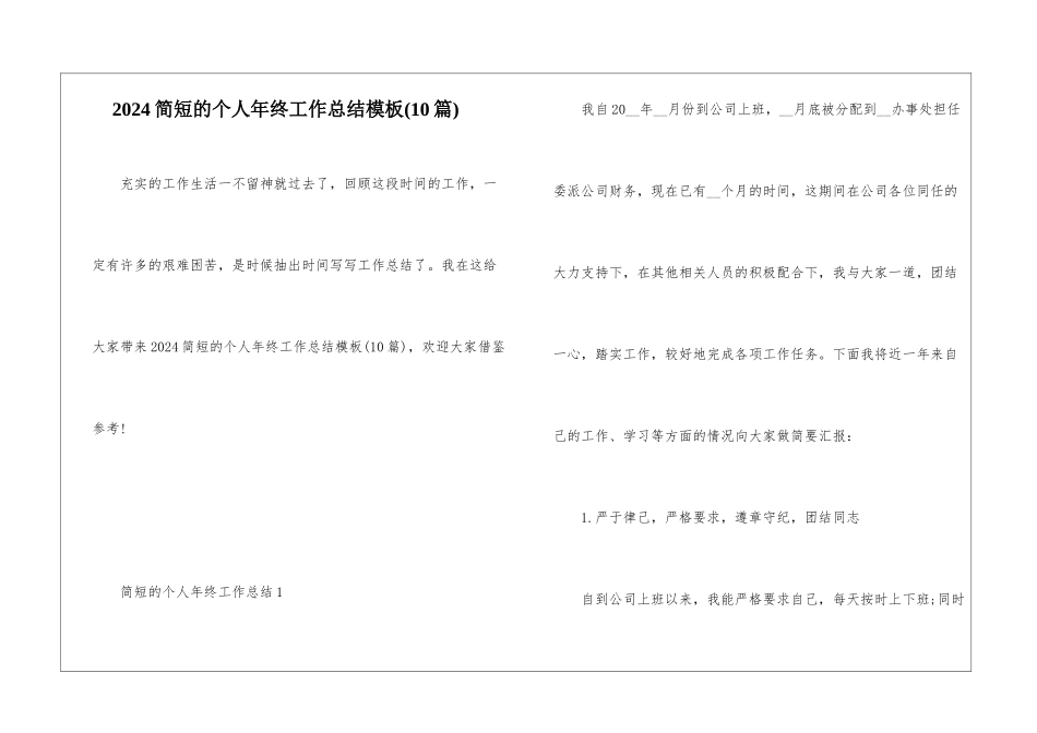 2024简短的个人年终工作总结模板_第1页