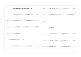 2024简短的个人自我鉴定5篇