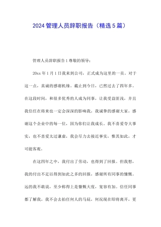 2024管理人员辞职报告