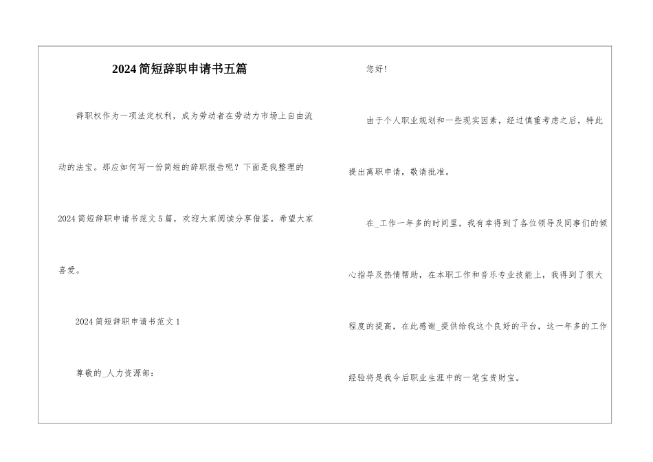 2024简短辞职申请书五篇_第1页