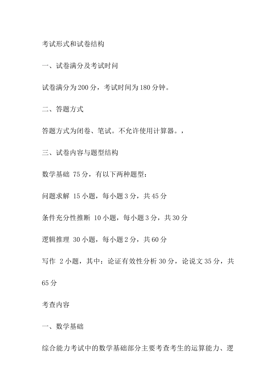 2024管理类联考综合能力数学考试大纲_第2页