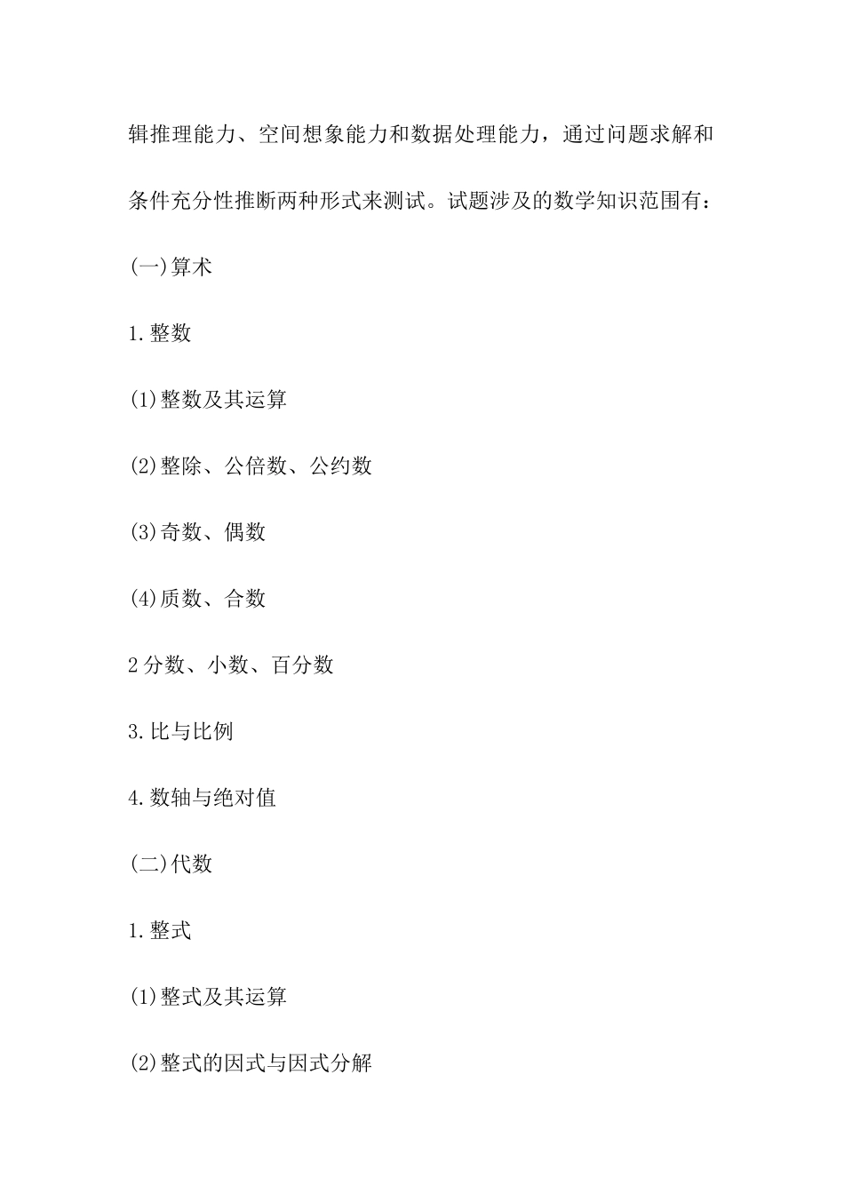 2024管理类联考综合能力数学考试大纲_第3页