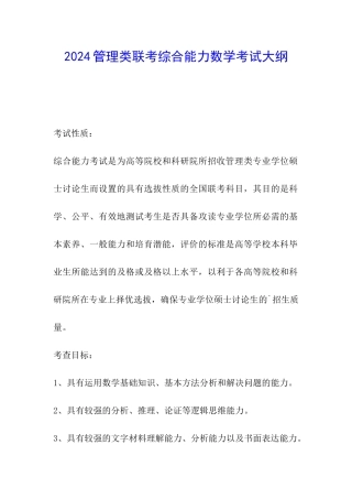 2024管理类联考综合能力数学考试大纲