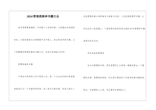 2024管理类推荐书籍大全
