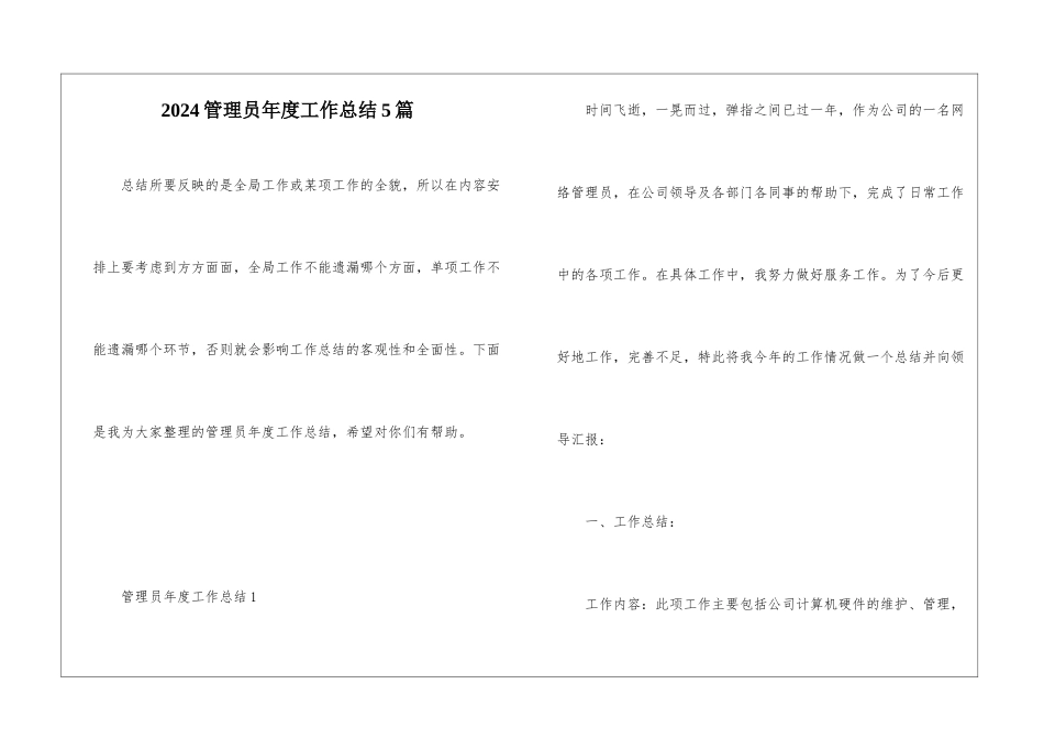 2024管理员年度工作总结5篇_第1页