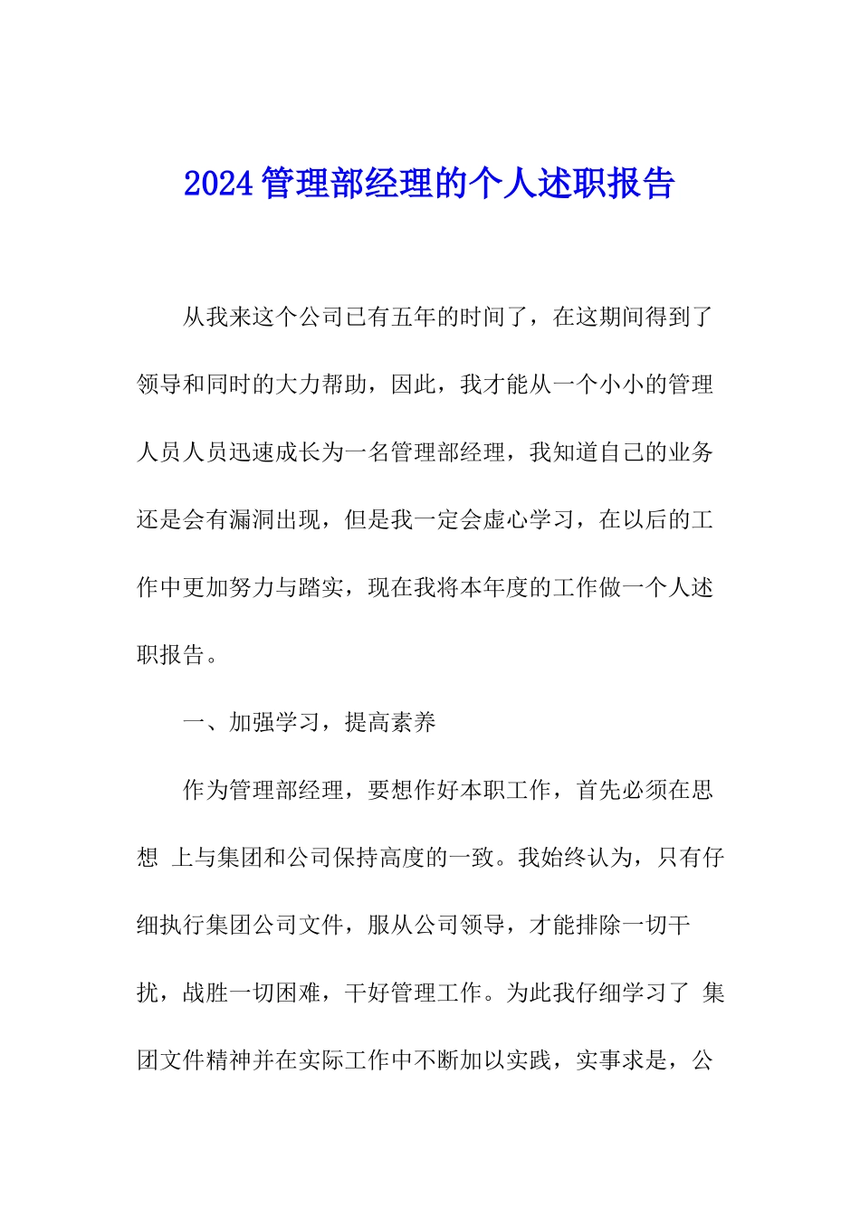 2024管理部经理的个人述职报告_第1页