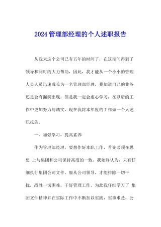 2024管理部经理的个人述职报告