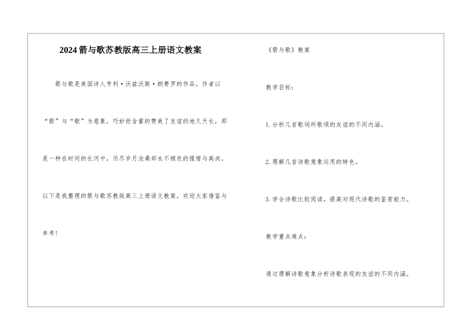 2024箭与歌苏教版高三上册语文教案_第1页