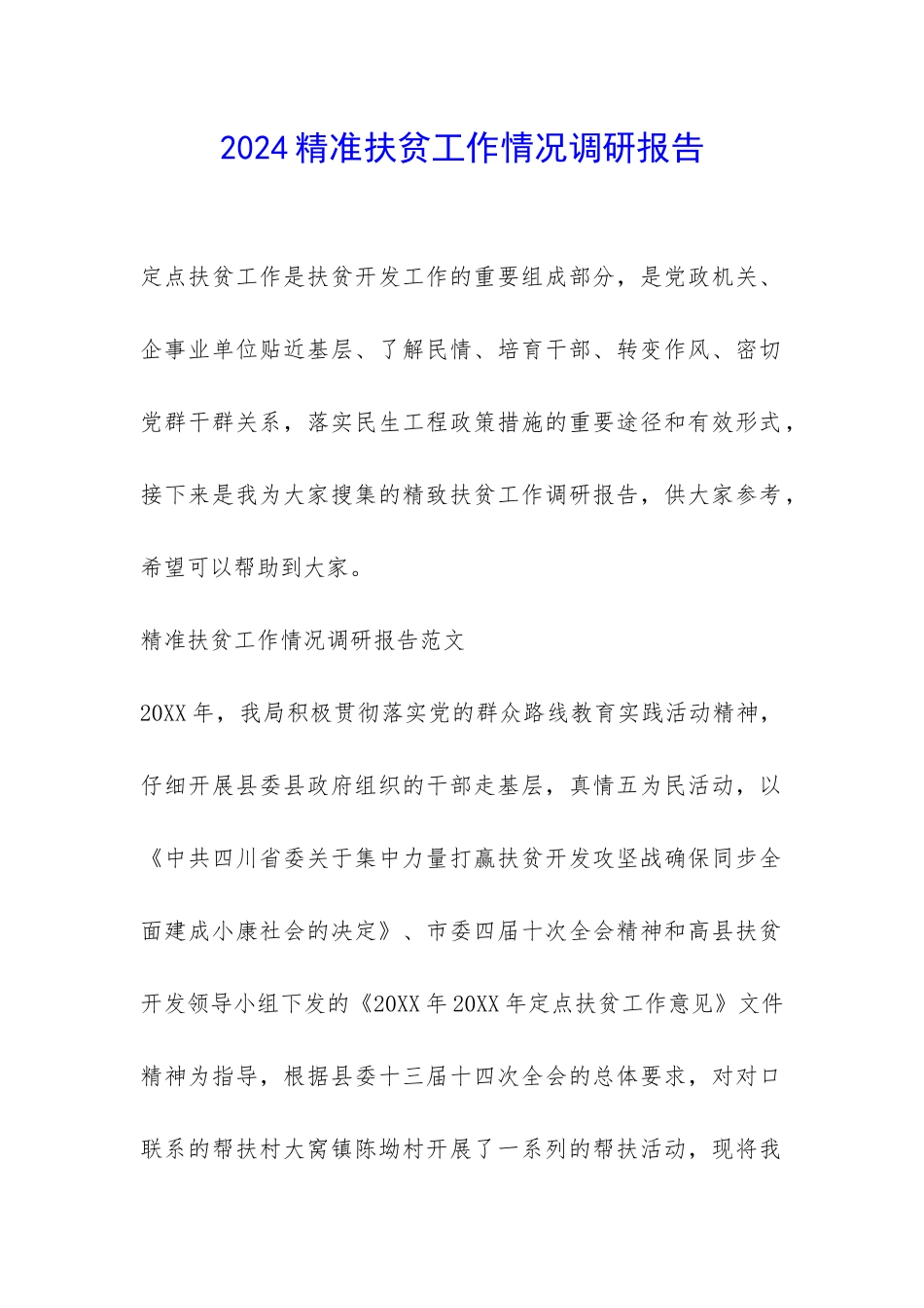 2024精准扶贫工作情况调研报告-_第1页