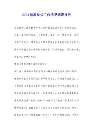 2024精准扶贫工作情况调研报告-