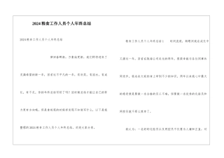 2024粮食工作人员个人年终总结