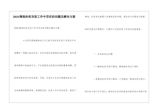 2024精准扶贫攻坚工作中存在的问题及解决方案