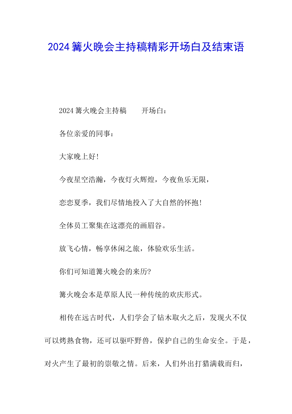 2024篝火晚会主持稿精彩开场白及结束语_第1页