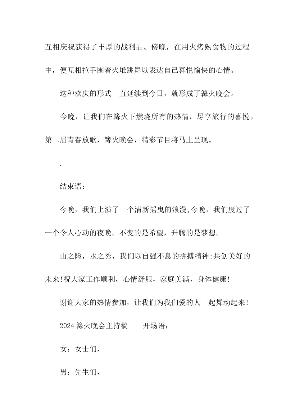 2024篝火晚会主持稿精彩开场白及结束语_第2页