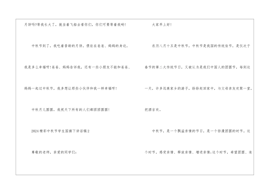 2024精彩中秋节学生国旗下讲话稿5篇_第2页