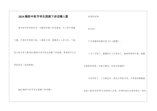 2024精彩中秋节学生国旗下讲话稿5篇