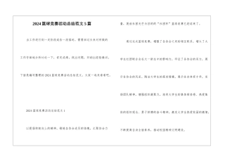 2024篮球比赛活动总结范文5篇