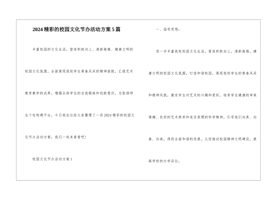 2024精彩的校园文化节办活动方案5篇_第1页
