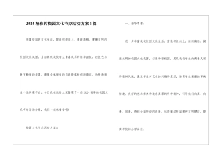 2024精彩的校园文化节办活动方案5篇