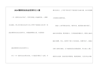 2024精彩的运动会优秀作文5篇