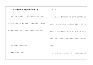 2024精彩重阳节演讲稿三分钟5篇