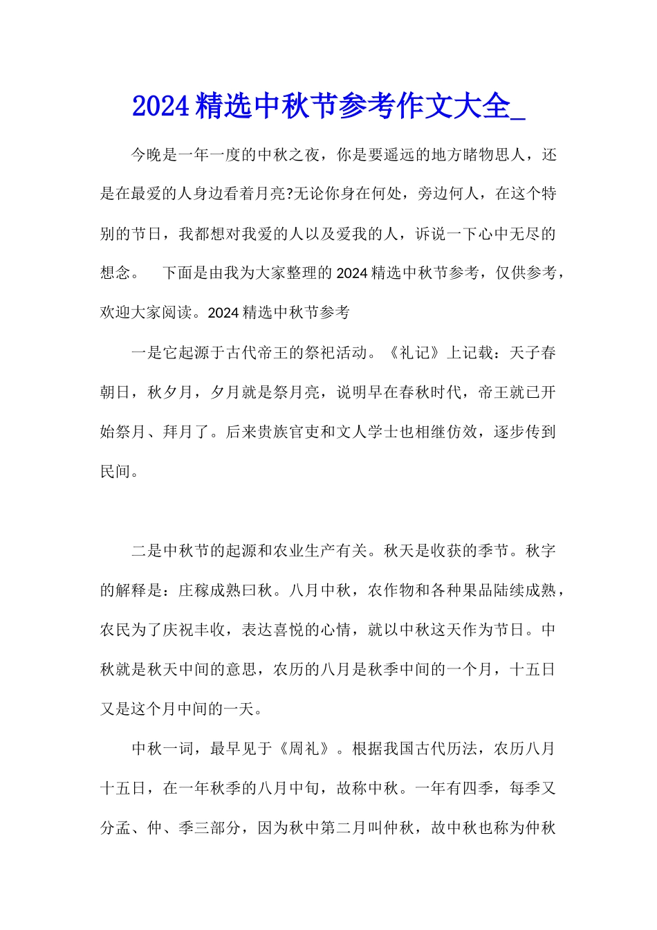 2024精选中秋节参考作文大全_第1页