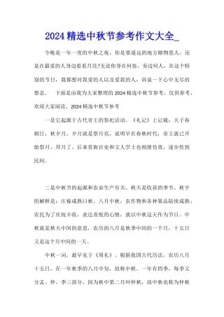 2024精选中秋节参考作文大全