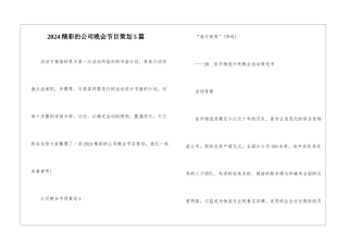 2024精彩的公司晚会节目策划5篇