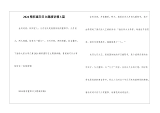 2024精彩重阳日主题演讲稿5篇