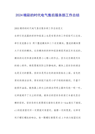 2024精彩的时代电气售后服务部工作总结-