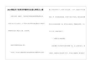 2024精选关于保育员师德师风自查心得范文3篇
