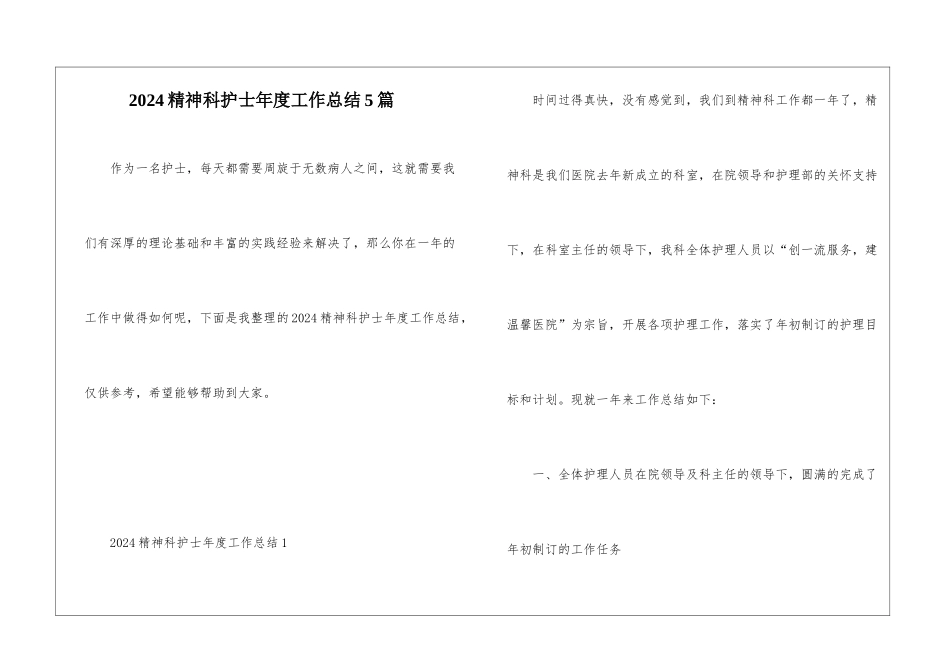 2024精神科护士年度工作总结5篇_第1页