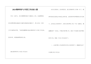 2024精神科护士年度工作总结5篇