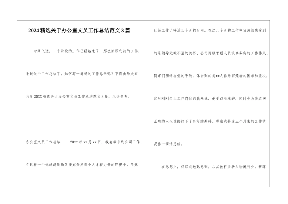 2024精选关于办公室文员工作总结范文3篇_第1页