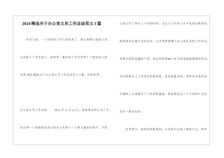 2024精选关于办公室文员工作总结范文3篇